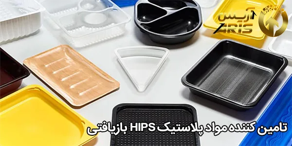 تامین کننده مواد پلاستیک HIPS بازیافتی