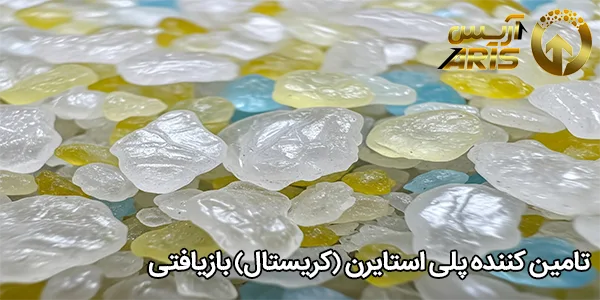 تامین کننده پلی استایرن (کریستال) بازیافتی
