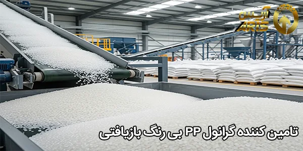 تامین کننده گرانول PP بی‌ رنگ بازیافتی