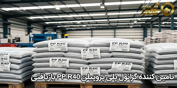 تامین کننده گرانول پلی پروپیلن PP R40 بازیافتی