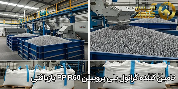 تامین کننده گرانول پلی پروپیلن PP R60 بازیافتی