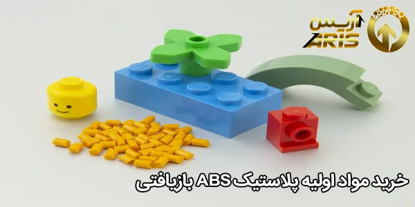 خرید مواد اولیه پلاستیک ABS بازیافتی