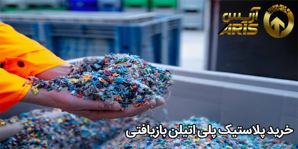خرید پلاستیک پلی اتیلن بازیافتی