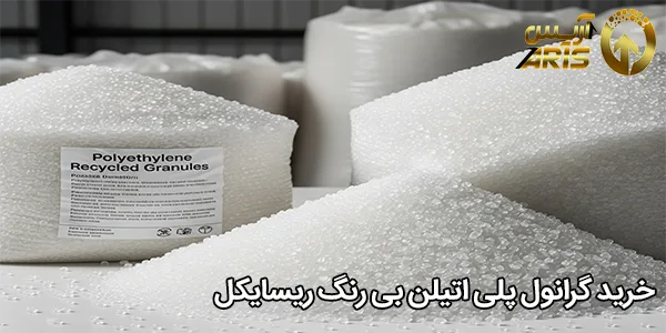 خرید گرانول پلی اتیلن بی‌ رنگ ریسایکل