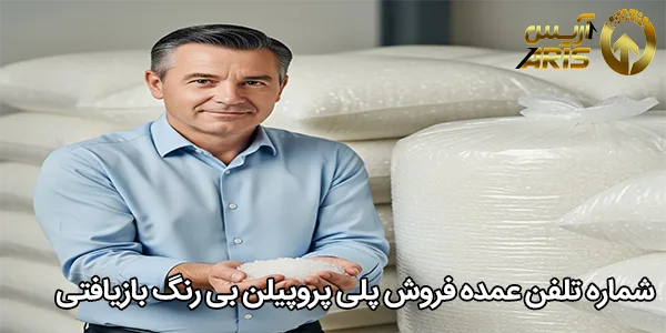 شماره تلفن عمده فروش پلی پروپیلن بی‌ رنگ بازیافتی