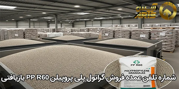 شماره تلفن عمده فروش گرانول پلی پروپیلن PP R60 بازیافتی