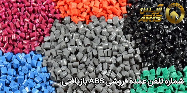 شماره تلفن عمده فروشی ABS بازیافتی