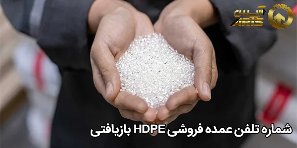شماره تلفن عمده فروشی HDPE بازیافتی