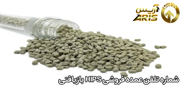 شماره تلفن عمده فروشی HIPS بازیافتی