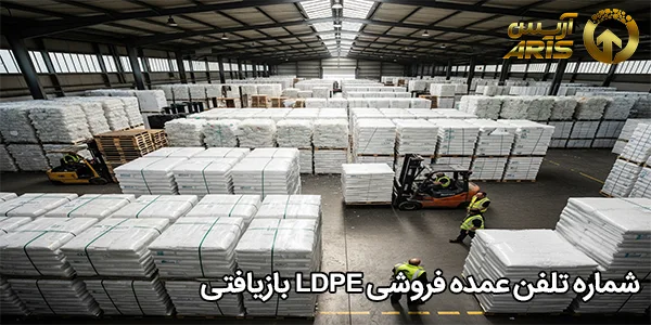 شماره تلفن عمده فروشی LDPE بازیافتی