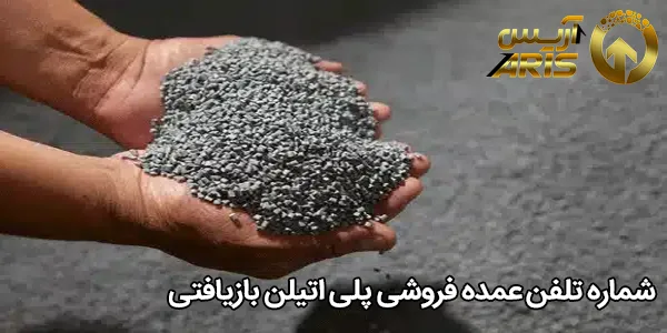 شماره تلفن عمده فروشی پلی اتیلن بازیافتی