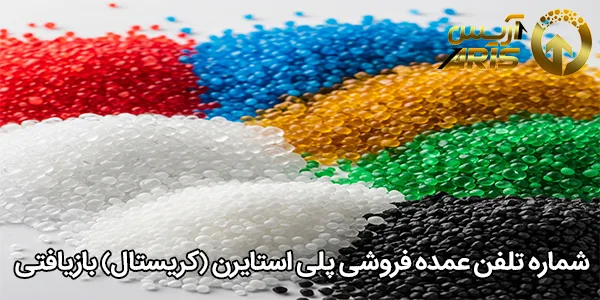 شماره تلفن عمده فروشی پلی استایرن (کریستال) بازیافتی