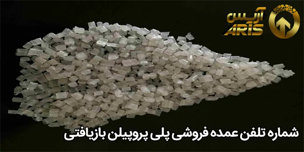 شماره تلفن عمده فروشی پلی پروپیلن بازیافتی