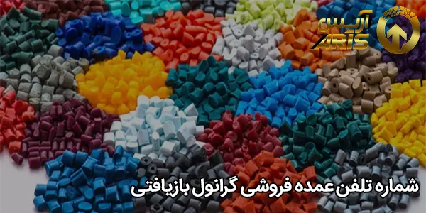 شماره تلفن عمده فروشی گرانول بازیافتی