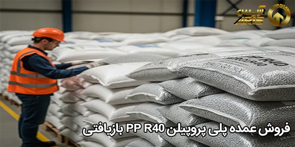 فروش عمده پلی پروپیلن PP R40 بازیافتی