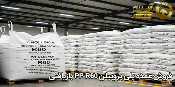 فروش عمده پلی پروپیلن PP R60 بازیافتی