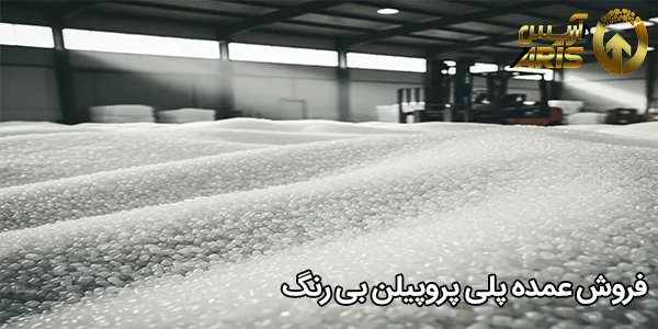فروش عمده پلی پروپیلن بی‌ رنگ
