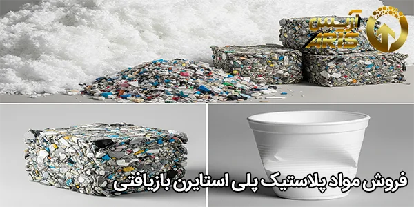 فروش مواد پلاستیک پلی استایرن بازیافتی