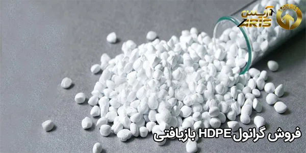 فروش گرانول HDPE بازیافتی