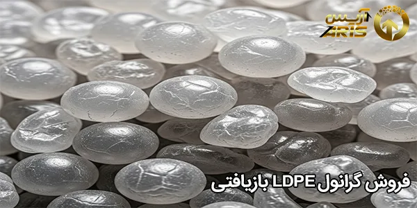 فروش گرانول LDPE بازیافتی