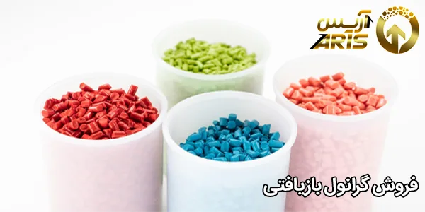 فروش گرانول بازیافتی