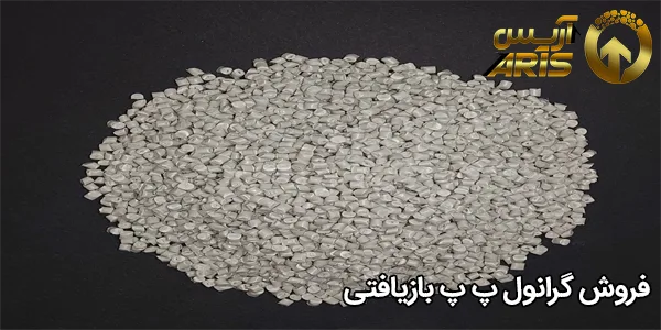 فروش گرانول پ پ بازیافتی