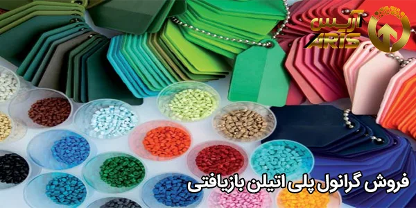 فروش گرانول پلی اتیلن بازیافتی