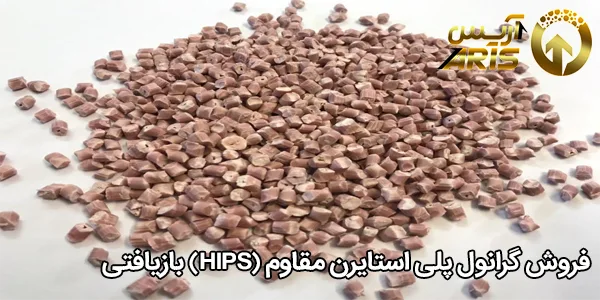 فروش گرانول پلی استایرن مقاوم (HIPS) بازیافتی