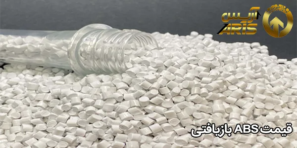 قیمت ABS بازیافتی