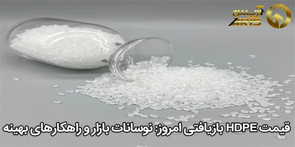 قیمت HDPE بازیافتی امروز: نوسانات بازار و راهکارهای بهینه