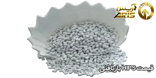 قیمت HIPS بازیافتی