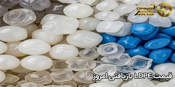 قیمت LDPE بازیافتی امروز