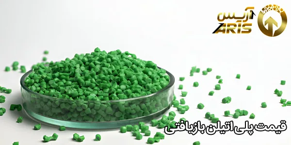 قیمت پلی اتیلن بازیافتی