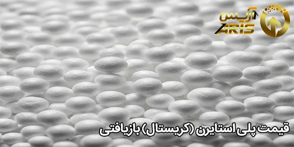 قیمت پلی استایرن (کریستال) بازیافتی