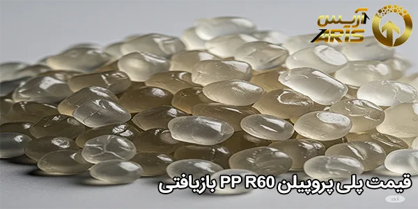 قیمت پلی پروپیلن PP R60 بازیافتی