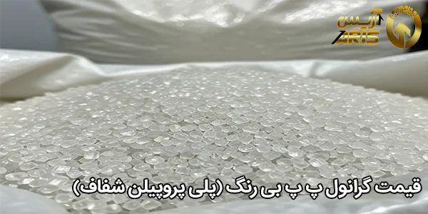 قیمت گرانول پ پ بی‌ رنگ (پلی پروپیلن شفاف)
