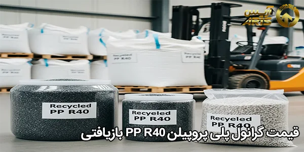 قیمت گرانول پلی پروپیلن PP R40 بازیافتی