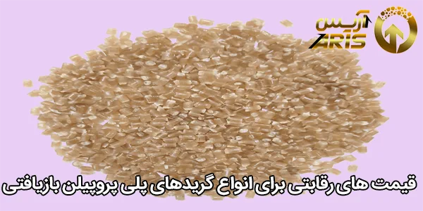 قیمت‌ های رقابتی برای انواع گریدهای پلی پروپیلن بازیافتی