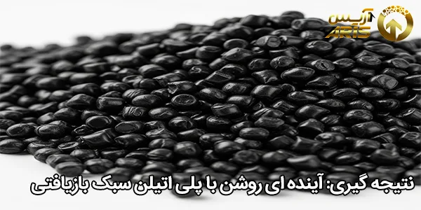 نتیجه‌ گیری: آینده‌ ای روشن با پلی اتیلن سبک بازیافتی