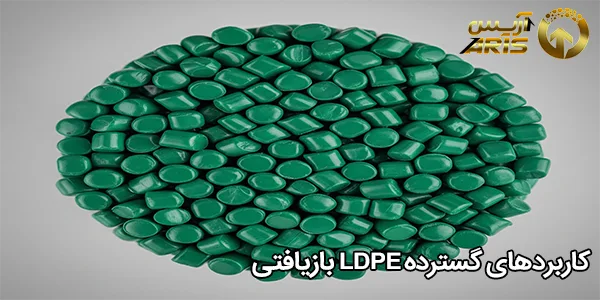 کاربردهای گسترده LDPE بازیافتی
