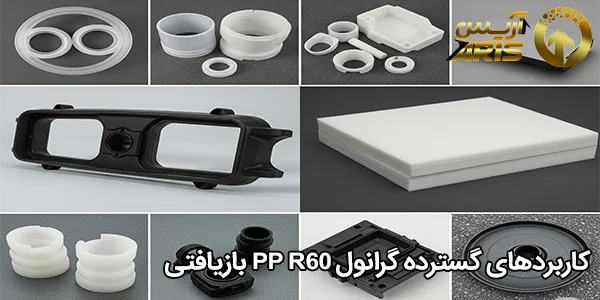 کاربردهای گسترده گرانول PP R60 بازیافتی