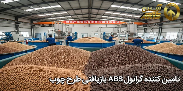 تامین کننده گرانول ABS بازیافتی طرح چوب