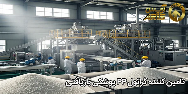 تامین کننده گرانول PP پوشکی بازیافتی