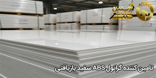 تامین کننده گرانول abs سفید بازیافتی