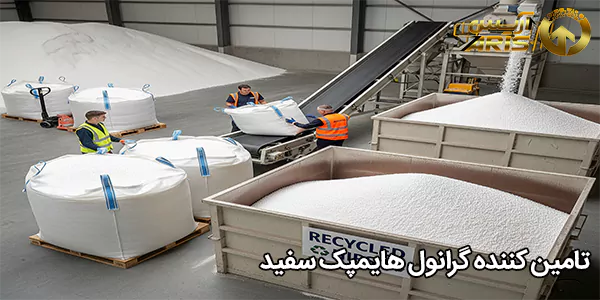 تامین کننده گرانول هایمپک سفید