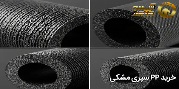 خرید PP سپری مشکی