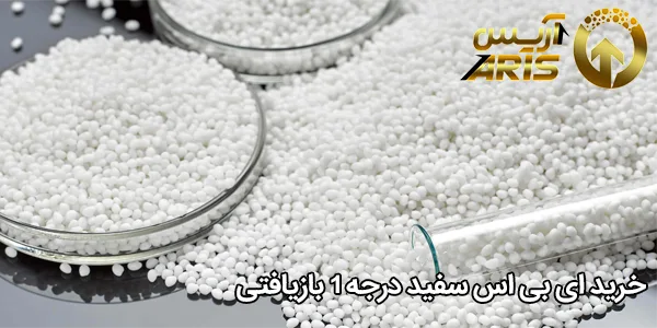 خرید ای بی اس سفید درجه 1 بازیافتی