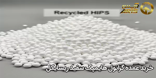 خرید عمده گرانول هایمپک سفید ریسایکل