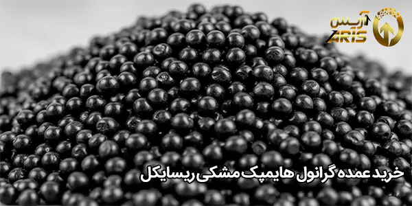 خرید عمده گرانول هایمپک مشکی ریسایکل