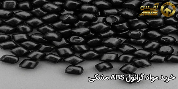 خرید مواد گرانول ABS مشکی